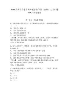 2026贵州省黔东南州开展事业单位（企业）人才引进520人参考题库及答案详解1套