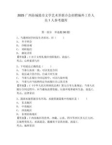 2025广西防城港市文学艺术界联合会招聘编外工作人员1人参考题库及1套完整答案详解