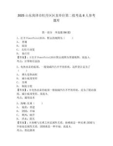 2025山東菏澤市牡丹區(qū)區(qū)直單位第二批考選8人參考題庫附答案詳解（基礎(chǔ)題）