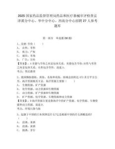 2025國家藥品監督管理局藥品和醫療器械審評檢查京津冀分中心、華中分中心、西南分中心招聘27人參考題庫及答案詳解（最新）