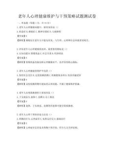 老年人心理健康维护与干预策略试题测试卷