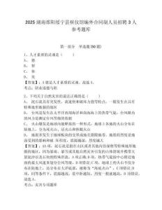 2025湖南邵陽綏寧縣殯儀館編外合同制人員招聘3人參考題庫附答案詳解（精練）