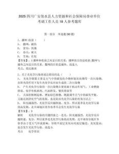2025四川广安邻水县人力资源和社会保障局事业单位考调工作人员18人参考题库及答案详解（全国通用）