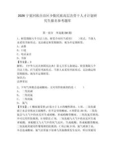 2026宁夏回族自治区少数民族高层次骨干人才计划研究生报名参考题库附答案详解（黄金题型）