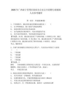 2025年广西南宁青秀区政府办公室公开招聘行政辅助人员参考题库及答案详解（考点梳理）