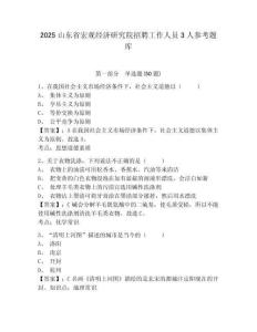 2025山東省宏觀經濟研究院招聘工作人員3人參考題庫及1套完整答案詳解