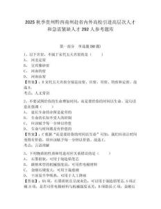 2025秋季贵州黔西南州赴省内外高校引进高层次人才和急需紧缺人才292人参考题库及答案详解1套