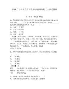 2025廣西賀州市富川生態環境局招聘1人參考題庫及答案詳解（必刷）