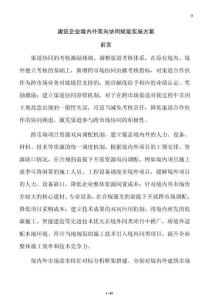 建筑企業(yè)境內(nèi)外雙向協(xié)同賦能實施方案