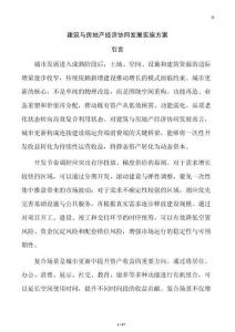 建筑與房地產(chǎn)經(jīng)濟協(xié)同發(fā)展實施方案