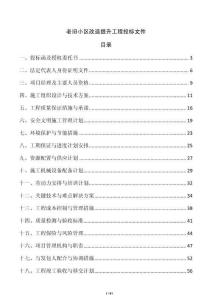 老舊小區改造提升工程投標文件