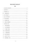 糧食倉(cāng)庫(kù)建設(shè)工程投標(biāo)文件