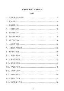 糧食倉(cāng)庫建設(shè)工程投標(biāo)文件