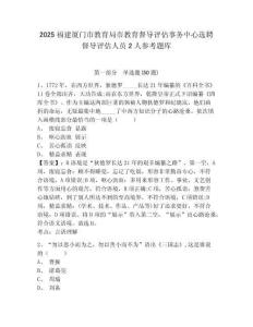 2025福建厦门市教育局市教育督导评估事务中心选聘督导评估人员2人参考题库含答案详解ab卷