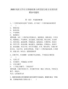2025同濟大學自主智能機器人研究院行政專員崗位招聘參考題庫附答案詳解（達標題）
