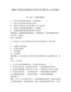 2025年湖南岳陽臨湘市事業單位招聘15人參考題庫含答案詳解（實用）