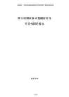 排水防澇設(shè)施改造建設(shè)項目可行性研究報告
