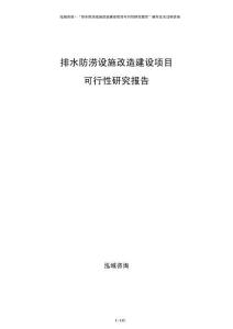 排水防澇設施改造建設項目可行性研究報告