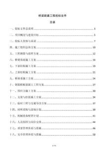 橋梁新建工程投標(biāo)文件