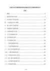 全域公共交通配套基礎(chǔ)設(shè)施建設(shè)項(xiàng)目環(huán)境影響報(bào)告書