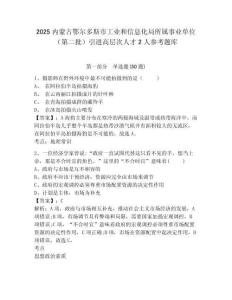 2025内蒙古鄂尔多斯市工业和信息化局所属事业单位（第二批）引进高层次人才2人参考题库及完整答案详解