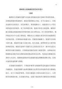 森林防火設(shè)施建設(shè)項目初步設(shè)計