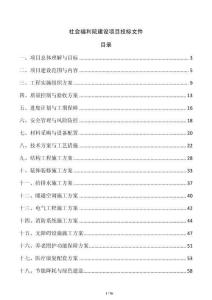 社會(huì)福利院建設(shè)項(xiàng)目投標(biāo)文件