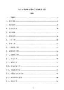 生活垃圾分揀處置中心項目施工方案