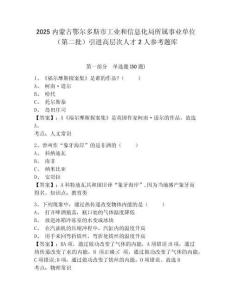 2025内蒙古鄂尔多斯市工业和信息化局所属事业单位（第二批）引进高层次人才2人参考题库及答案详解（有一套）