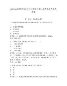 2025山東菏澤市牡丹區(qū)區(qū)直單位第二批考選8人參考題庫含答案詳解（輕巧奪冠）