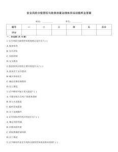 安全风险分级管控与隐患排查治理体系培训题库及答案