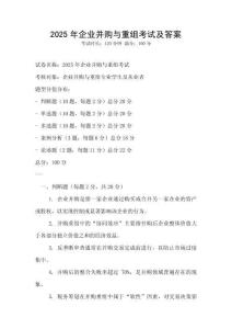2025年企業(yè)并購與重組考試及答案