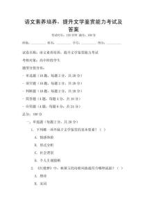 語文素養(yǎng)培養(yǎng)，提升文學(xué)鑒賞能力考試及答案