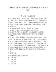 2025年河北省地礦局事業單位選聘工作人員67名參考題庫附答案詳解（a卷）