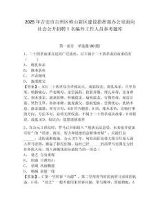 2025年吉安市吉州区樟山新区建设指挥部办公室面向社会公开招聘1名编外工作人员参考题库附答案详解（b卷）