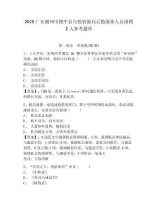2025广东潮州市饶平县自然资源局后勤服务人员招聘2人参考题库附答案详解（夺分金卷）