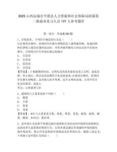 2025山西運城市平遙縣人力資源和社會保障局招募第二批就業見習人員137人參考題庫附答案詳解（達標題）