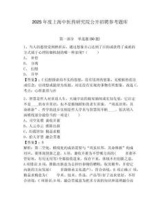 2025年度上海中醫藥研究院公開招聘參考題庫及完整答案詳解