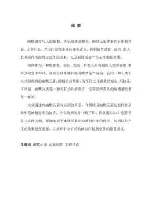 幽默元素在動畫創作中的運用