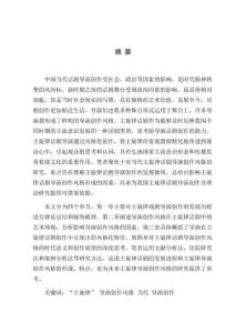 中国当代主旋律话剧导演创作风格研究