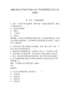 2025海南大學(xué)海洋生物與水產(chǎn)學(xué)院招聘團隊負(fù)責(zé)人參考題庫帶答案詳解（完整版）