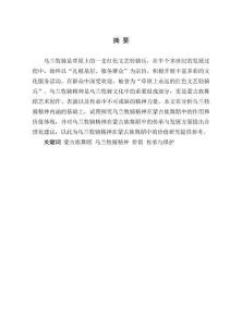 烏蘭牧騎精神在蒙古族舞蹈中的價值研究