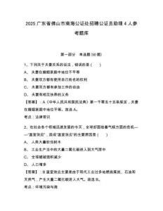 2025廣東省佛山市南海公證處招聘公證員助理4人參考題庫附答案詳解（預熱題）