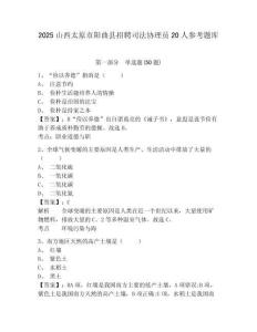2025山西太原市陽曲縣招聘司法協理員20人參考題庫附答案詳解（研優卷）