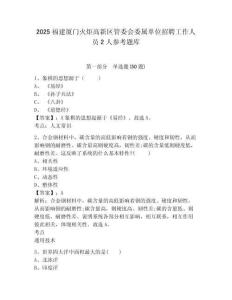 2025福建廈門火炬高新區管委會委屬單位招聘工作人員2人參考題庫精選答案詳解
