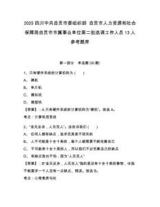 2025四川中共自贡市委组织部 自贡市人力资源和社会保障局自贡市市属事业单位第二批选调工作人员13人参考题库附答案详解（综合题）