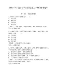 2025年周口商水縣事業(yè)單位引進(jìn)人才11名參考題庫(kù)及答案詳解（歷年真題）