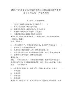 2025年河北秦皇島市海洋和漁業(yè)局船隊公開選聘事業(yè)單位工作人員1名參考題庫及答案詳解（典優(yōu)）
