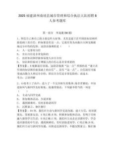 2025福建漳州南靖縣城市管理和綜合執(zhí)法大隊招聘8人參考題庫附答案詳解（達標(biāo)題）