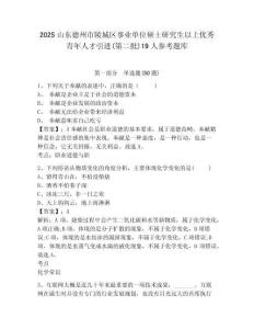 2025山东德州市陵城区事业单位硕士研究生以上优秀青年人才引进(第二批)19人参考题库及答案详解（考点梳理）